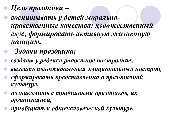 Цель праздника – воспитывать у детей морально-нравственные качества: художественный вкус,