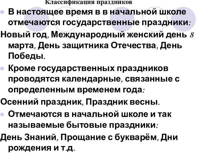 В настоящее время в в начальной школе отмечаются государственные праздники: