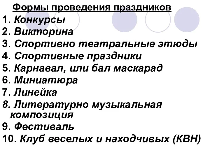 Формы проведения праздников 1. Конкурсы 2. Викторина 3. Спортивно театральные