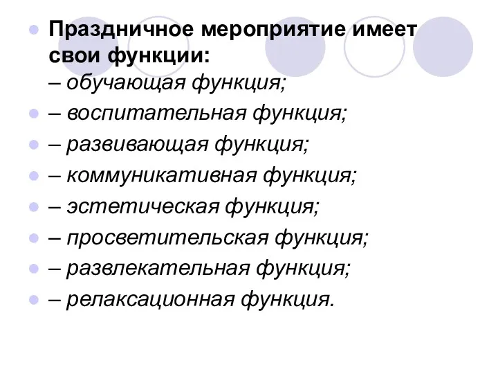 Праздничное мероприятие имеет свои функции: – обучающая функция; – воспитательная