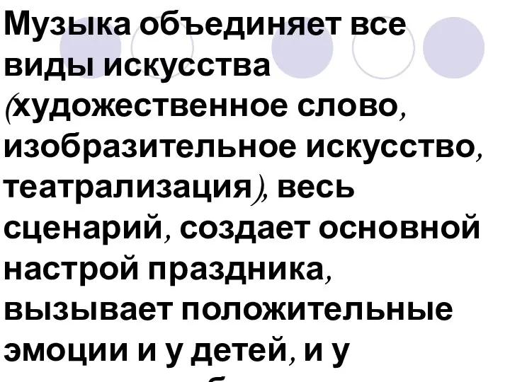 Музыка объединяет все виды искусства (художественное слово, изобразительное искусство, театрализация),