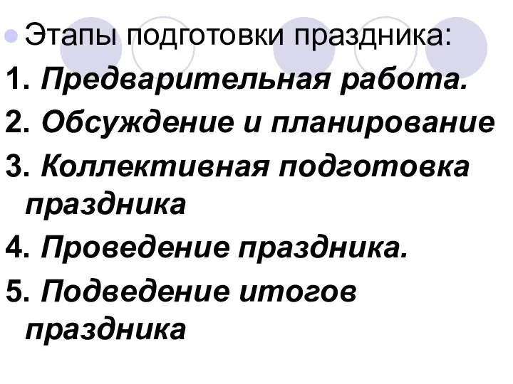 Этапы подготовки праздника: 1. Предварительная работа. 2. Обсуждение и планирование