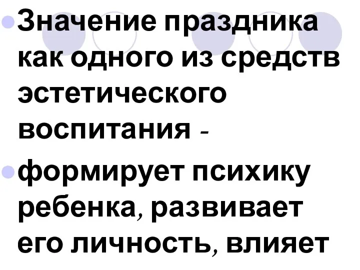 Значение праздника как одного из средств эстетического воспитания - формирует