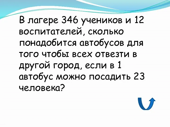 В лагере 346 учеников и 12 воспитателей, сколько понадобится автобусов