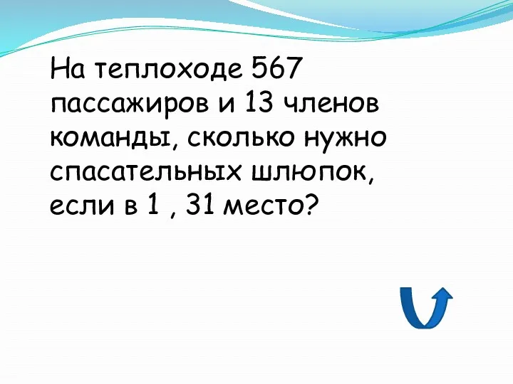 На теплоходе 567 пассажиров и 13 членов команды, сколько нужно