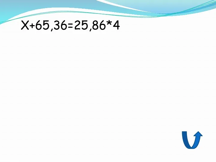 Х+65,36=25,86*4