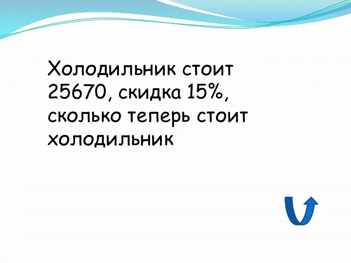 Холодильник стоит 25670, скидка 15%, сколько теперь стоит холодильник