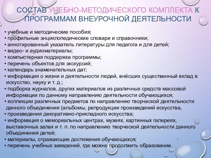 СОСТАВ УЧЕБНО-МЕТОДИЧЕСКОГО КОМПЛЕКТА К ПРОГРАММАМ ВНЕУРОЧНОЙ ДЕЯТЕЛЬНОСТИ * учебные и