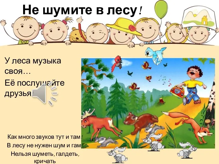 Не шумите в лесу! У леса музыка своя… Её послушайте