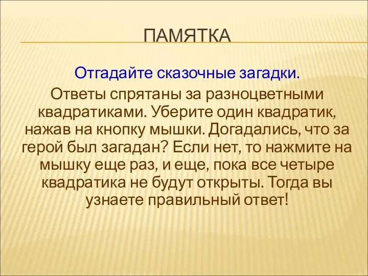 ПАМЯТКА Отгадайте сказочные загадки. Ответы спрятаны за разноцветными квадратиками. Уберите