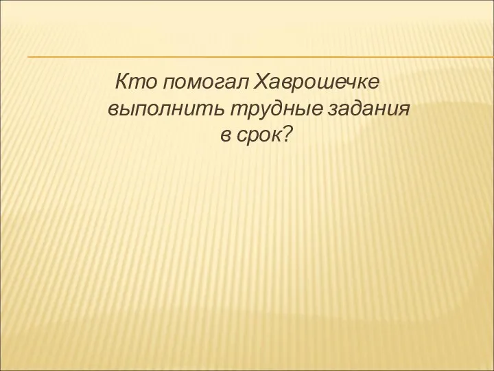 Кто помогал Хаврошечке выполнить трудные задания в срок?