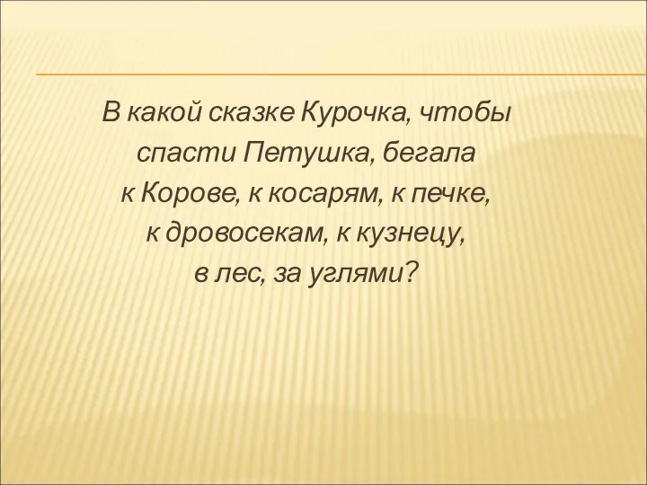 В какой сказке Курочка, чтобы спасти Петушка, бегала к Корове,