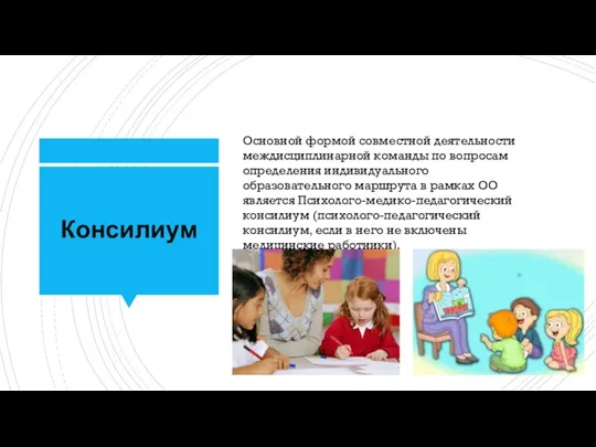 Консилиум Основной формой совместной деятельности междисциплинарной команды по вопросам определения