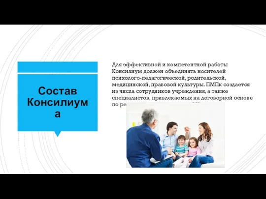 Состав Консилиума Для эффективной и компетентной работы Консилиум должен объединять