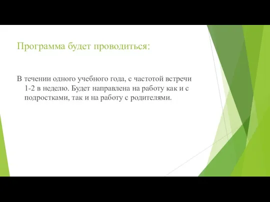 Программа будет проводиться: В течении одного учебного года, с частотой