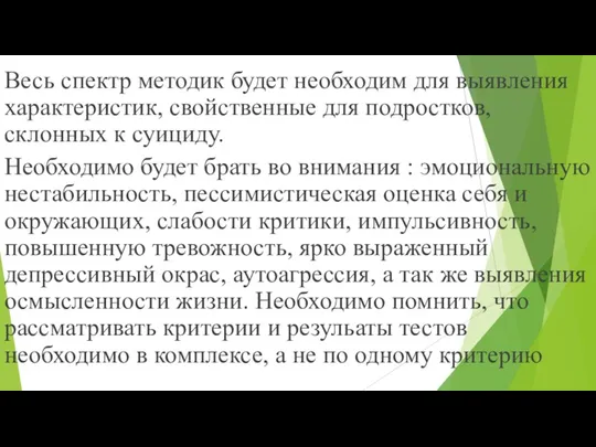 Весь спектр методик будет необходим для выявления характеристик, свойственные для