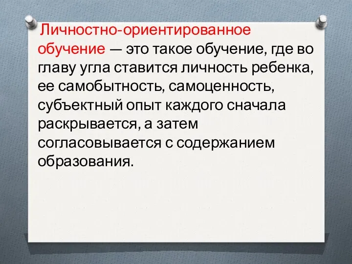 Личностно-ориентированное обучение — это такое обучение, где во главу угла ставится личность ребенка,