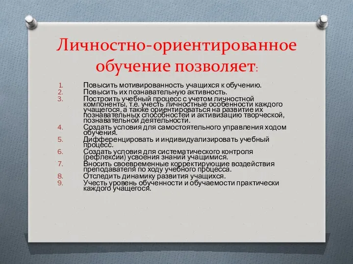 Личностно-ориентированное обучение позволяет: Повысить мотивированность учащихся к обучению. Повысить их познавательную активность. Построить