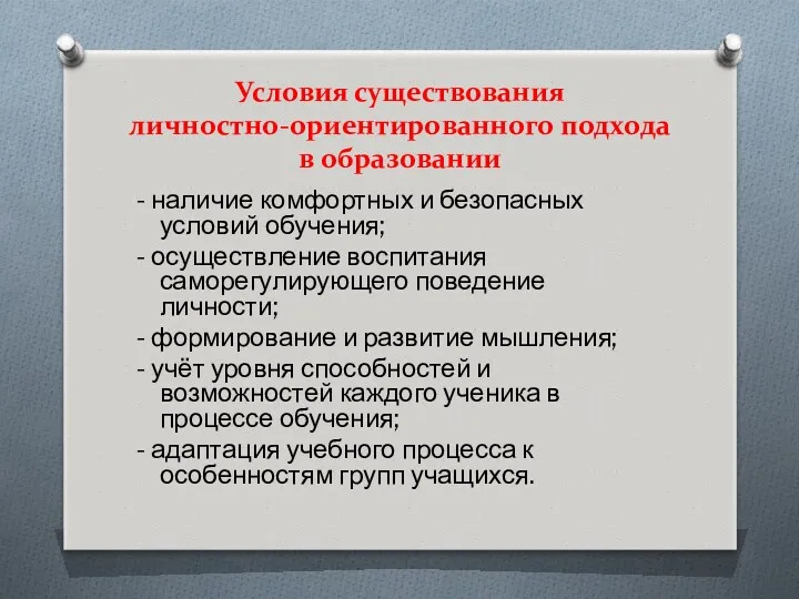 Условия существования личностно-ориентированного подхода в образовании - наличие комфортных и безопасных условий обучения;