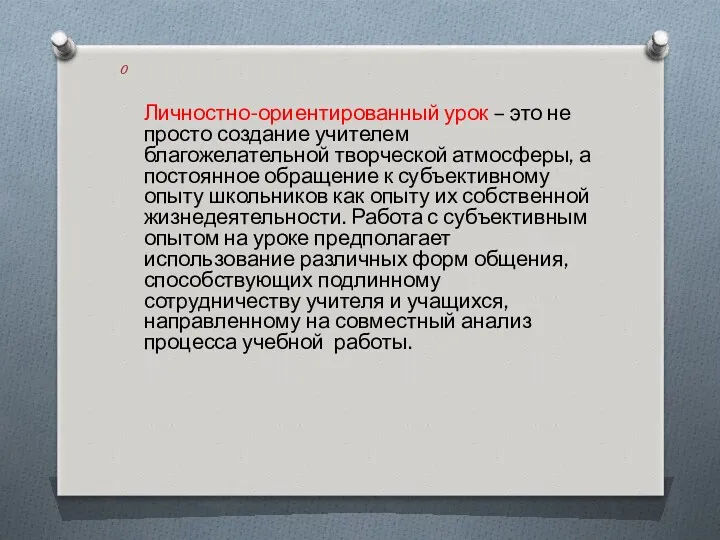 Личностно-ориентированный урок – это не просто создание учителем благожелательной творческой атмосферы, а постоянное