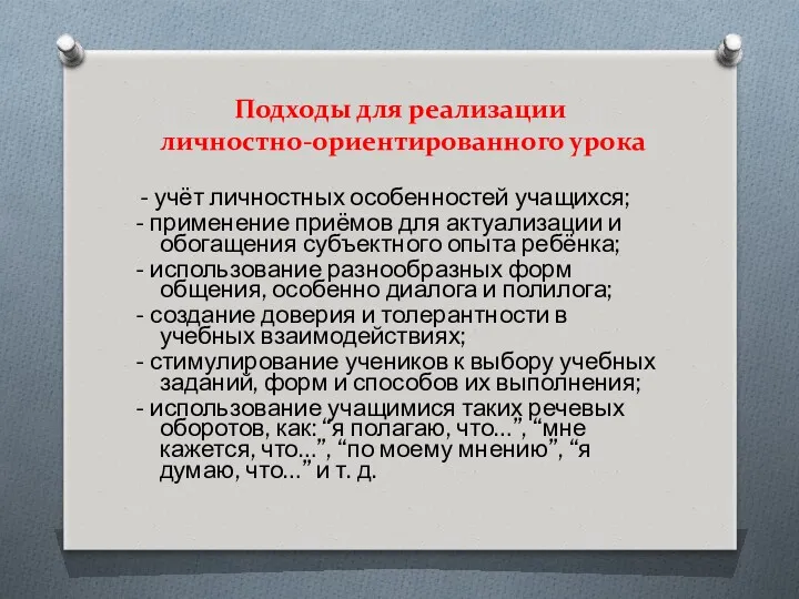 Подходы для реализации личностно-ориентированного урока - учёт личностных особенностей учащихся;