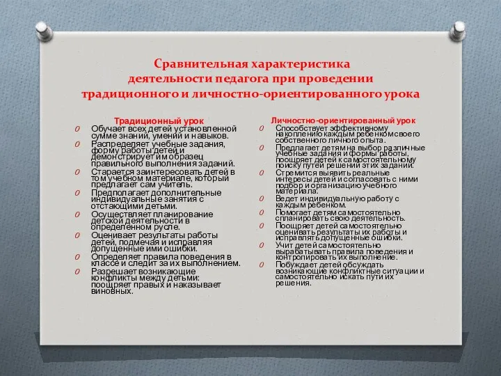 Сравнительная характеристика деятельности педагога при проведении традиционного и личностно-ориентированного урока