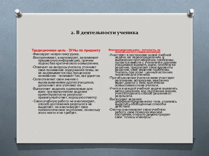 2. В деятельности ученика Традиционная цель - ЗУНы по предмету -Фиксирует новую тему