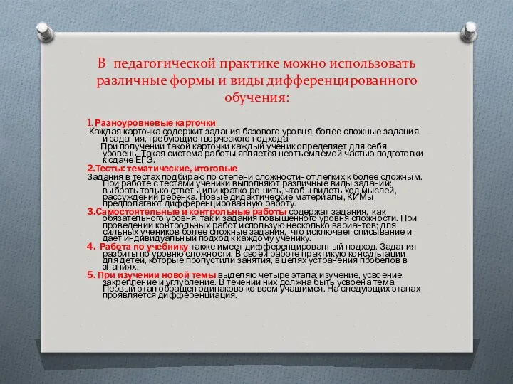 В педагогической практике можно использовать различные формы и виды дифференцированного