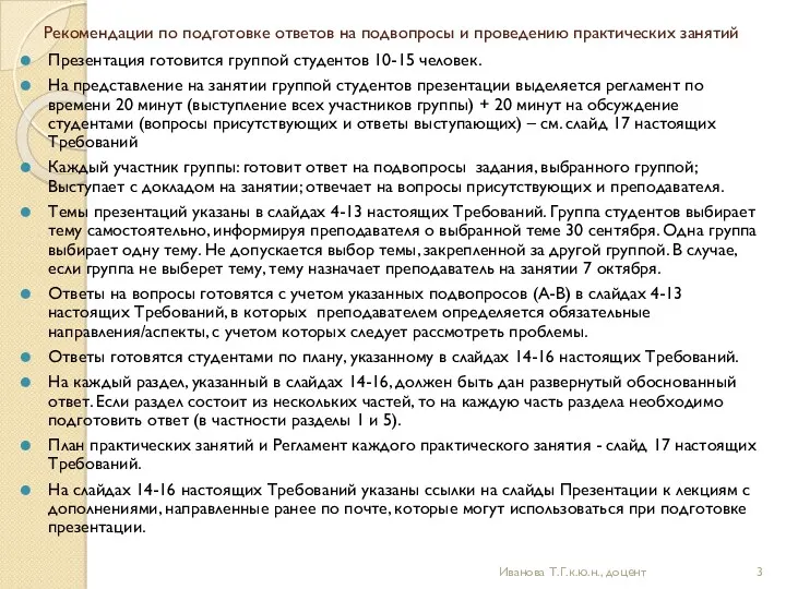 Рекомендации по подготовке ответов на подвопросы и проведению практических занятий