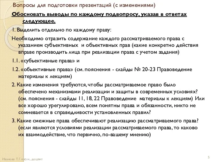 Вопросы для подготовки презентаций (с изменениями) Обосновать выводы по каждому