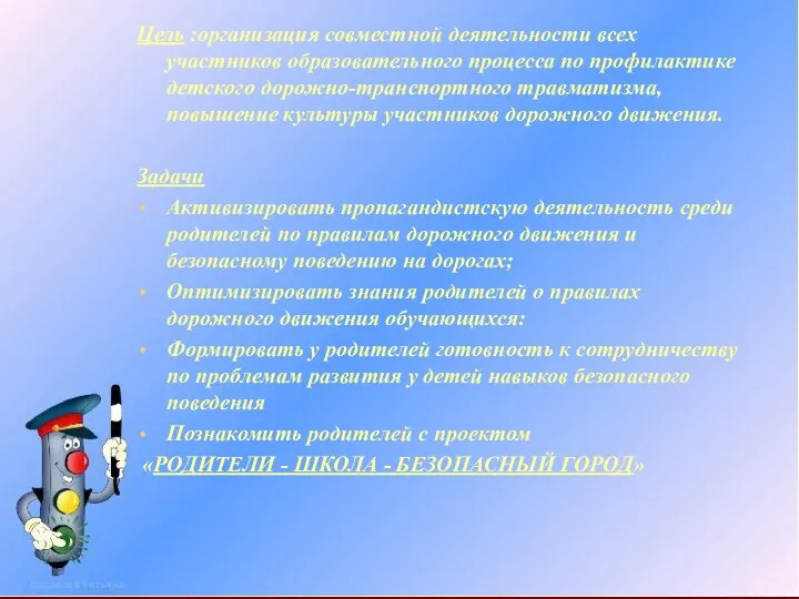 Цель :организация совместной деятельности всех участников образовательного процесса по профилактике