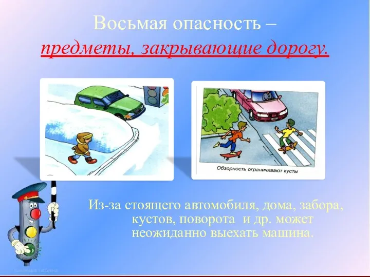 Восьмая опасность – предметы, закрывающие дорогу. Из-за стоящего автомобиля, дома,