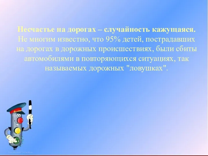 Несчастье на дорогах – случайность кажущаяся. Не многим известно, что