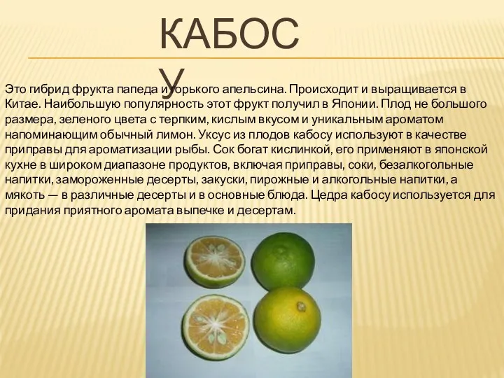 КАБОСУ Это гибрид фрукта папеда и горького апельсина. Происходит и выращивается в Китае.