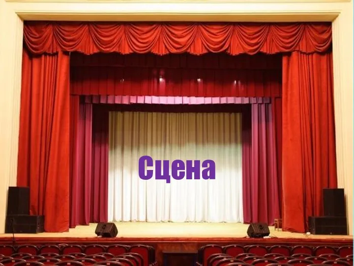 Сцена