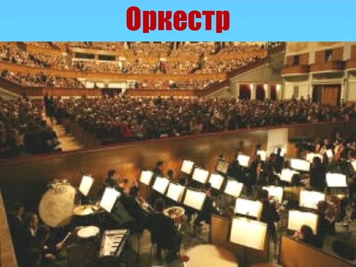 Оркестр