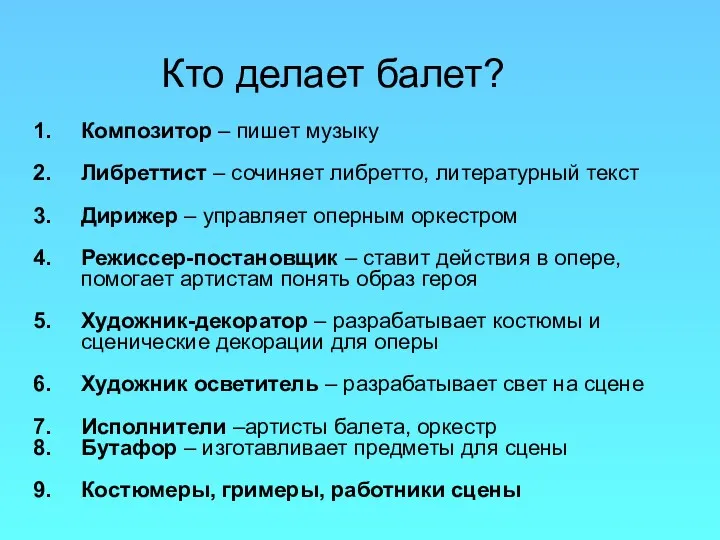 Кто делает балет? Композитор – пишет музыку Либреттист – сочиняет