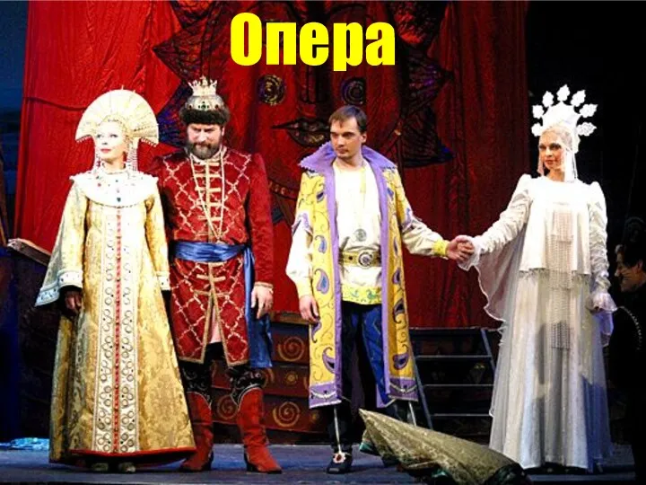 Опера