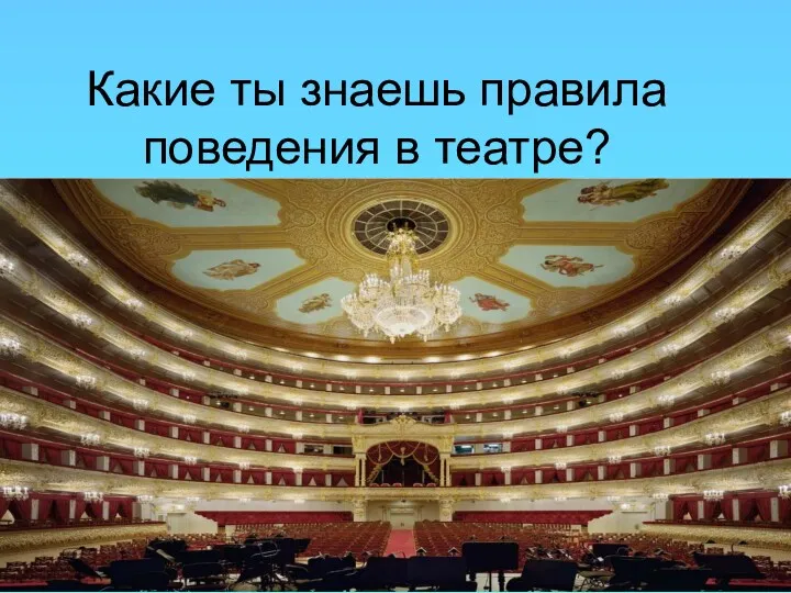 Какие ты знаешь правила поведения в театре?