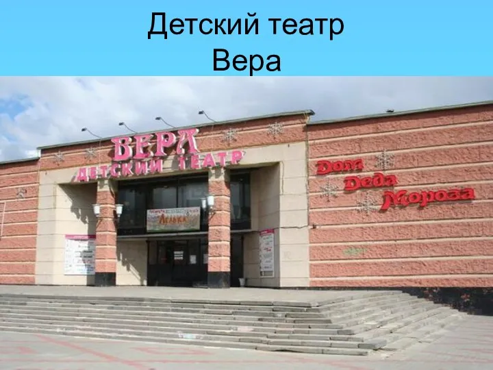 Детский театр Вера