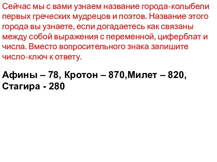 Сейчас мы с вами узнаем название города-колыбели первых греческих мудрецов и поэтов. Название