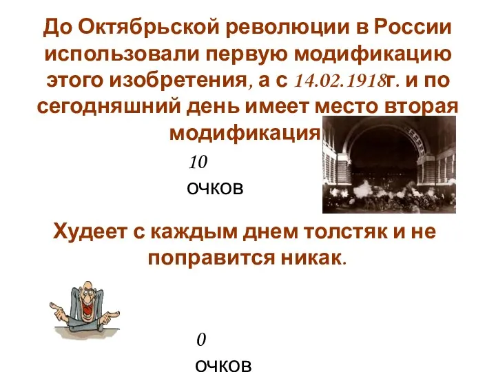 До Октябрьской революции в России использовали первую модификацию этого изобретения, а с 14.02.1918г.