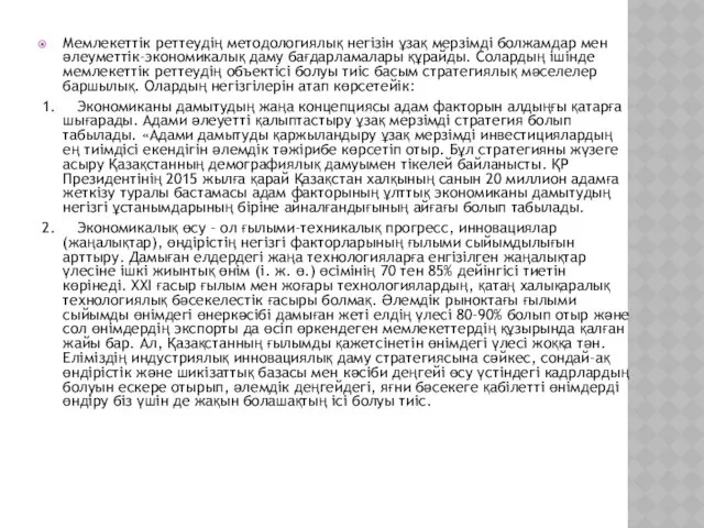 Мемлекеттік реттеудің методологиялық негізін ұзақ мерзімді болжамдар мен әлеуметтік-экономикалық даму