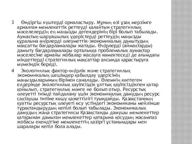 3 Өндіргіш күштерді орналастыру. Мұның өзі ұзақ мерзімге арналған мемлекеттік