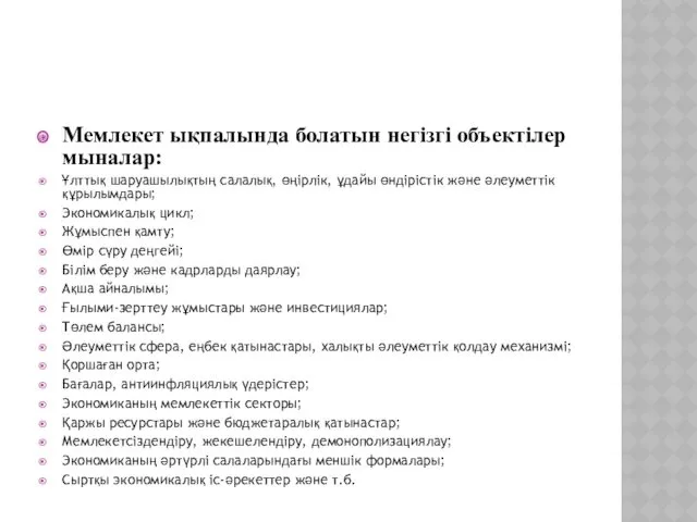 Мемлекет ықпалында болатын негізгі объектілер мыналар: Ұлттық шаруашылықтың салалық, өңірлік,