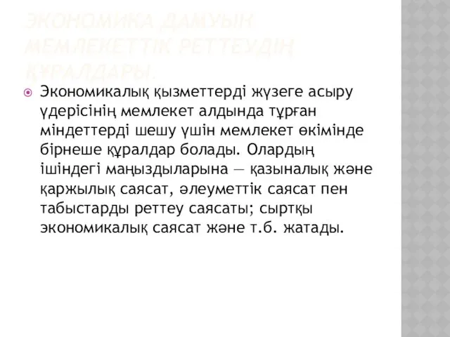 ЭКОНОМИКА ДАМУЫН МЕМЛЕКЕТТІК РЕТТЕУДІҢ ҚҰРАЛДАРЫ. Экономикалық қызметтерді жүзеге асыру үдерісінің