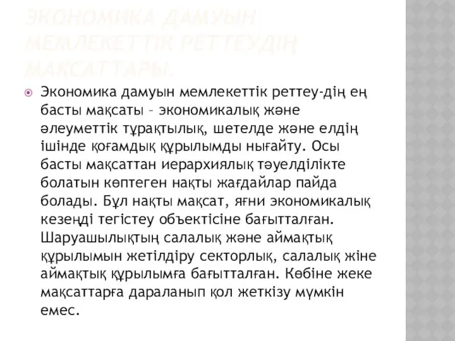 ЭКОНОМИКА ДАМУЫН МЕМЛЕКЕТТІК РЕТТЕУДІҢ МАҚСАТТАРЫ. Экономика дамуын мемлекеттік реттеу-дің ең