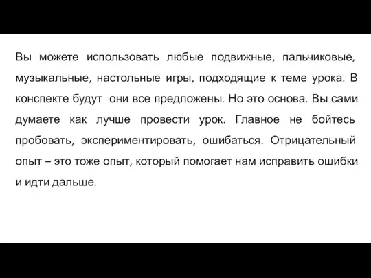 Вы можете использовать любые подвижные, пальчиковые, музыкальные, настольные игры, подходящие