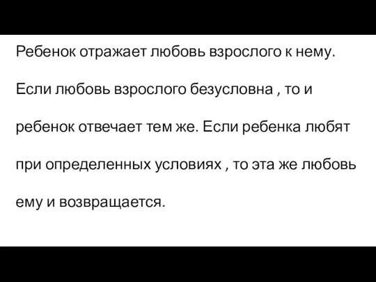 Ребенок отражает любовь взрослого к нему. Если любовь взрослого безусловна