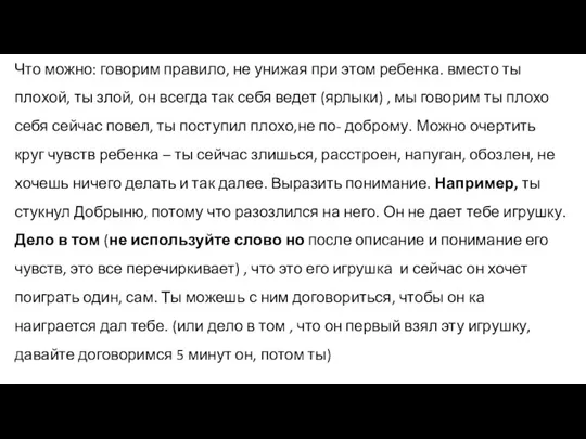 Что можно: говорим правило, не унижая при этом ребенка. вместо